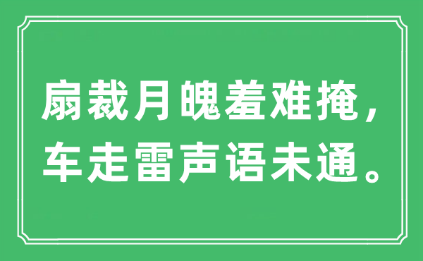 “扇裁月魄羞難掩，車走雷聲語未通”是什么意思,出處及原文翻譯