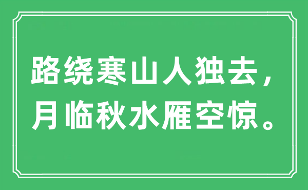 “路繞寒山人獨去,月臨秋水雁空驚”是什么意思,出處及原文翻譯