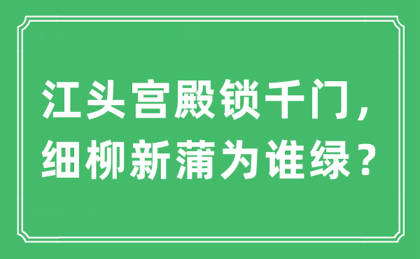 “江頭宮殿鎖千門，細柳新蒲為誰綠？”是什么意思,出處及原文翻譯