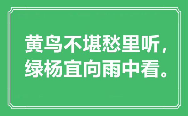 “黃鳥不堪愁里聽，綠楊宜向雨中看。”是什么意思,出處是哪里