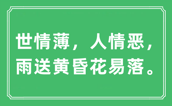 “世情薄，人情惡，雨送黃昏花易落”是什么意思,出處及原文翻譯