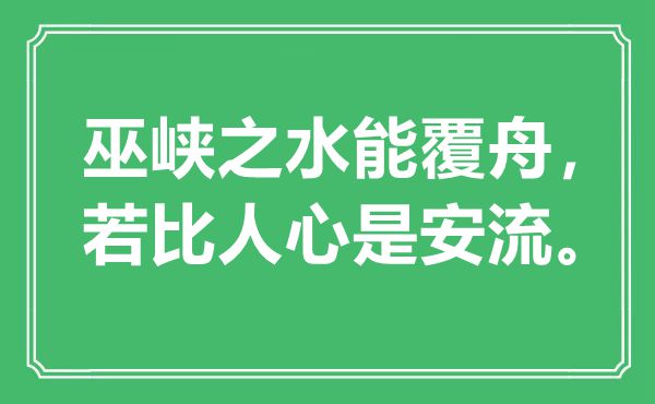 “巫峽之水能覆舟，若比人心是安流?！笔鞘裁匆馑?出處是哪里