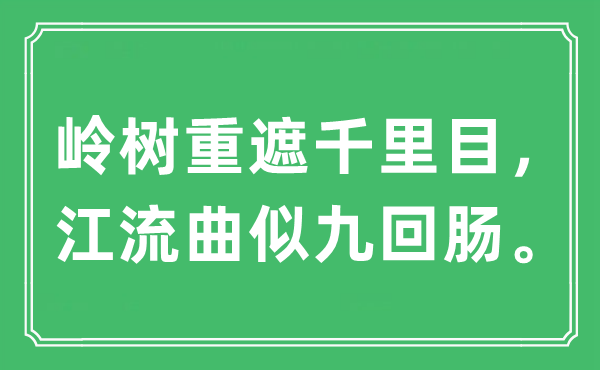 “嶺樹重遮千里目,江流曲似九回腸”是什么意思,出處及原文翻譯