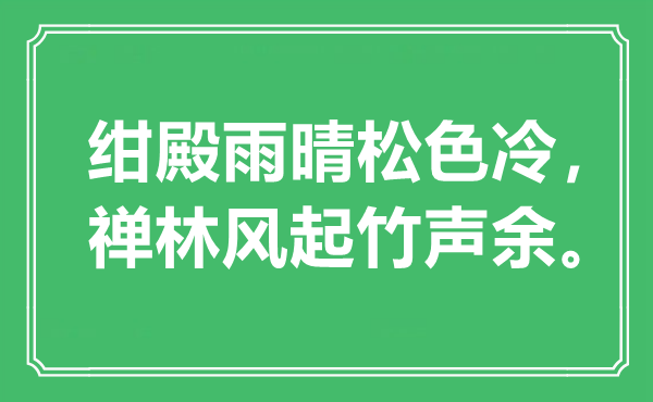 “紺殿雨晴松色冷，禪林風(fēng)起竹聲余?！笔鞘裁匆馑?出處是哪里