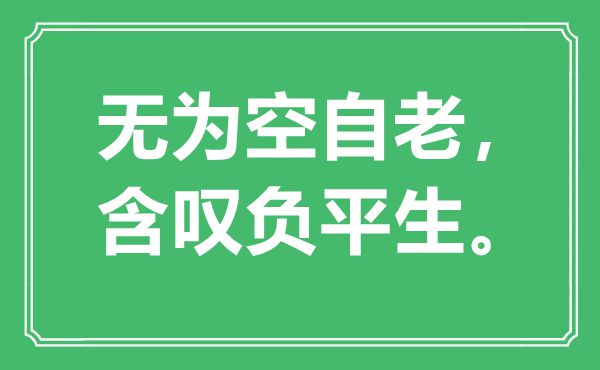 “無(wú)為空自老，含嘆負(fù)平生?！笔鞘裁匆馑?出處是哪里