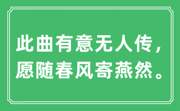 “此曲有意無人傳,愿隨春風寄燕然”是什么意思,出處及原文翻譯