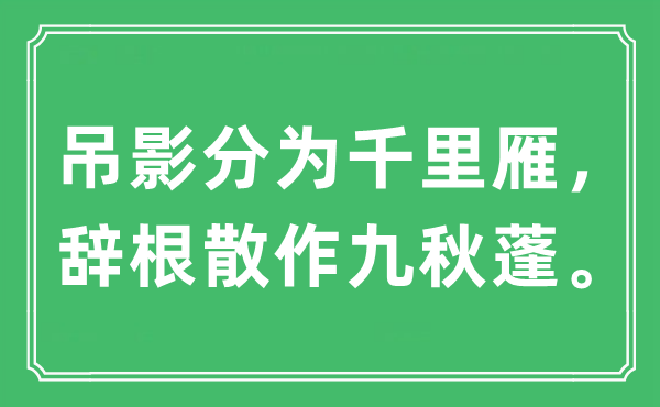 “吊影分為千里雁,辭根散作九秋蓬”是什么意思,出處及原文翻譯