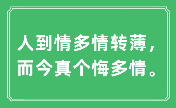“人到情多情轉(zhuǎn)薄，而今真?zhèn)€悔多情”是什么意思,出處及原文翻譯