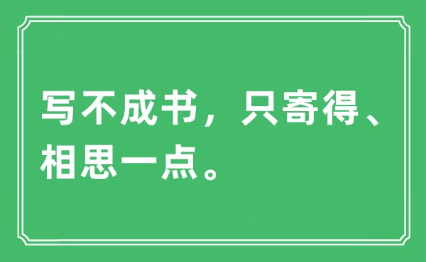 “寫不成書，只寄得、相思一點(diǎn)”是什么意思,出處及原文翻譯
