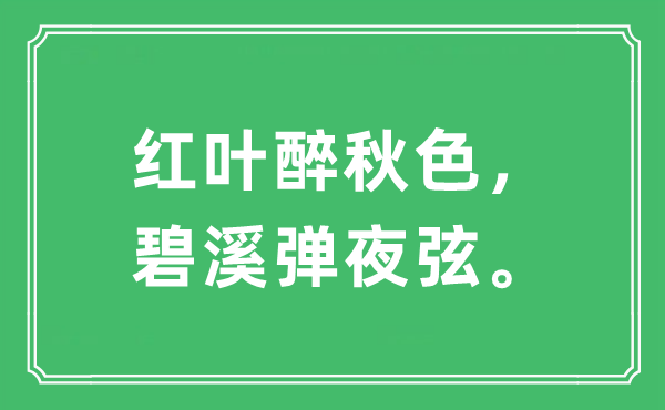 “紅葉醉秋色，碧溪彈夜弦”是什么意思,出處及原文翻譯