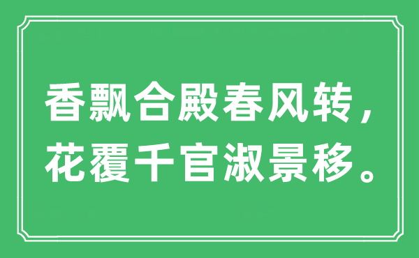 “香飄合殿春風轉，花覆千官淑景移”是什么意思,出處及原文翻譯