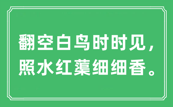 “翻空白鳥(niǎo)時(shí)時(shí)見(jiàn)，照水紅蕖細(xì)細(xì)香”是什么意思,出處及原文翻譯