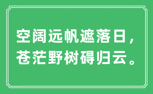 “空闊遠(yuǎn)帆遮落日，蒼茫野樹礙歸云。”是什么意思,出處及原文翻譯