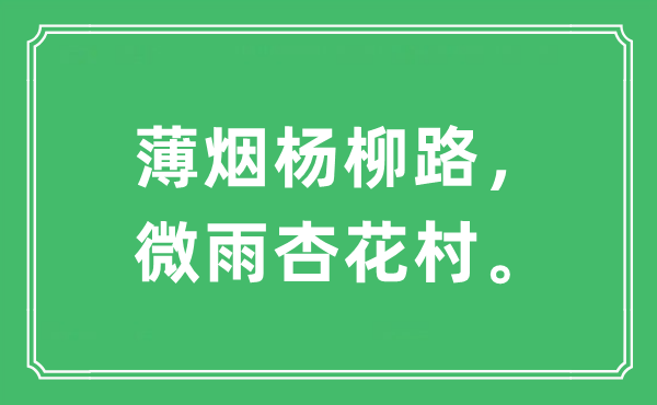 “薄煙楊柳路，微雨杏花村?！笔鞘裁匆馑?出處及原文翻譯