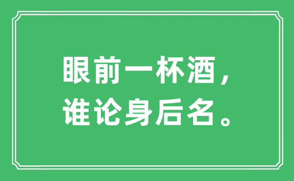 “眼前一杯酒，誰論身后名”是什么意思,出處及原文翻譯
