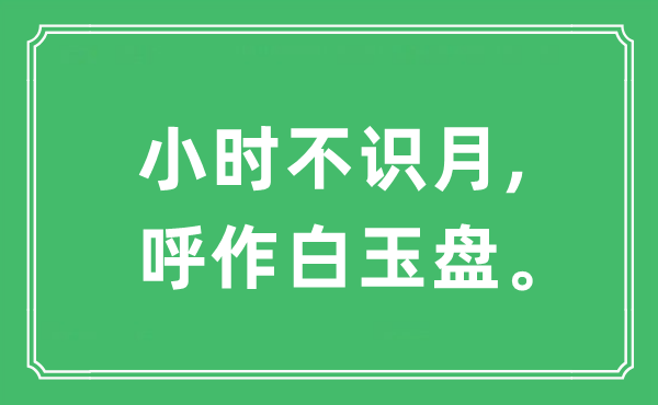 “小時不識月,呼作白玉盤”是什么意思,出處及原文翻譯