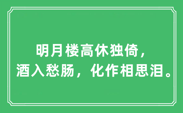 “明月樓高休獨(dú)倚，酒入愁腸，化作相思淚。”是什么意思,出處及原文翻譯