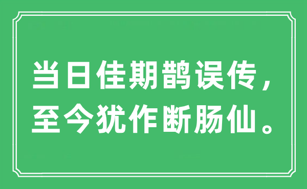 “當(dāng)日佳期鵲誤傳，至今猶作斷腸仙?！笔鞘裁匆馑?出處及原文翻譯