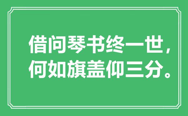 “借問琴書終一世，何如旗蓋仰三分”是什么意思,出處是哪里