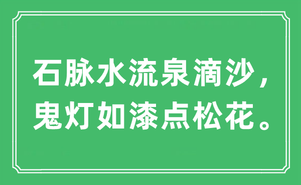 “石脈水流泉滴沙，鬼燈如漆點(diǎn)松花?！笔鞘裁匆馑?出處及原文翻譯