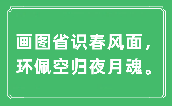 “畫圖省識春風面，環(huán)佩空歸夜月魂”是什么意思,出處及原文翻譯