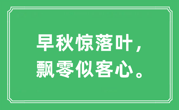“早秋驚落葉，飄零似客心?！笔鞘裁匆馑?出處及原文翻譯