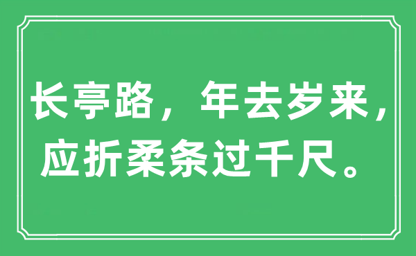 “長(zhǎng)亭路，年去歲來(lái)，應(yīng)折柔條過(guò)千尺?！笔鞘裁匆馑?出處及原文翻譯