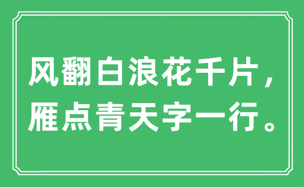 “風(fēng)翻白浪花千片,雁點(diǎn)青天字一行”是什么意思,出處及原文翻譯