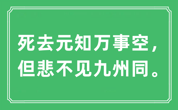“死去元知萬事空， 但悲不見九州同”是什么意思,出處及原文翻譯
