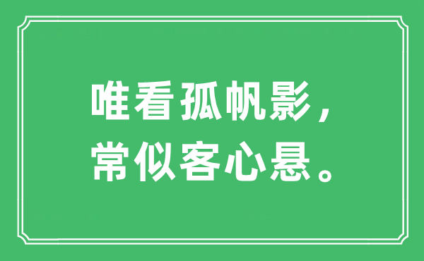 “唯看孤帆影，常似客心懸?！笔鞘裁匆馑?出處及原文翻譯