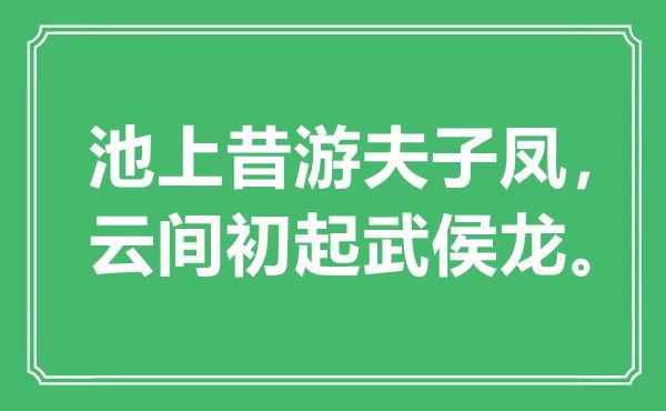 “池上昔游夫子鳳,云間初起武侯龍”是什么意思,出處是哪里