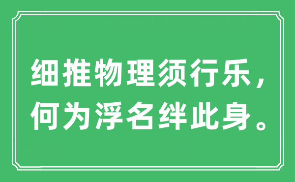 “細推物理須行樂，何為浮名絆此身”是什么意思,出處及原文翻譯