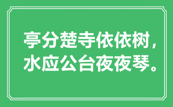 “亭分楚寺依依樹(shù)，水應(yīng)公臺(tái)夜夜琴”是什么意思,出處是哪里