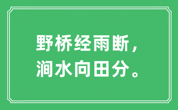 “野橋經雨斷，澗水向田分?！笔鞘裁匆馑?出處及原文翻譯