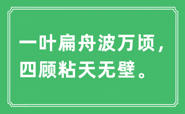 “一葉扁舟波萬頃,四顧粘天無壁”是什么意思,出處及原文翻譯