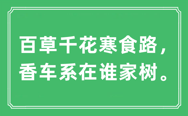 “百草千花寒食路，香車系在誰家樹”是什么意思,出處及原文翻譯