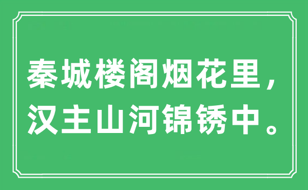 “秦城樓閣煙花里，漢主山河錦銹中?！笔鞘裁匆馑?出處及原文翻譯