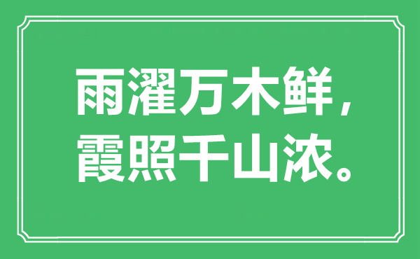 “雨濯萬(wàn)木鮮，霞照千山濃”是什么意思,出處是哪里