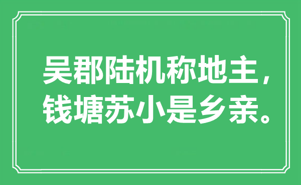 “吳郡陸機(jī)稱地主，錢塘蘇小是鄉(xiāng)親”是什么意思,出處是哪里