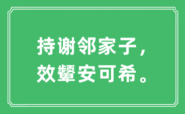 “持謝鄰家子，效顰安可希。”是什么意思,出處及原文翻譯