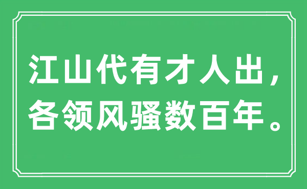 “江山代有才人出，各領風騷數(shù)百年”是什么意思,出處及原文翻譯
