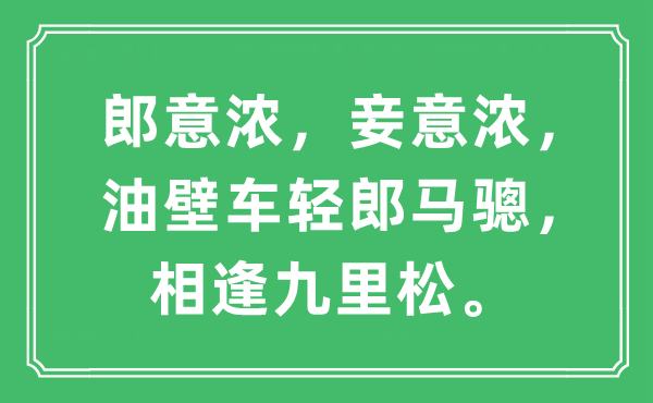 “郎意濃，妾意濃，油壁車輕郎馬驄，相逢九里松”是什么意思,出處及原文翻譯