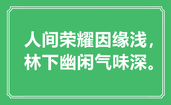 “人間榮耀因緣淺，林下幽閑氣味深?！笔鞘裁匆馑?出處是哪里