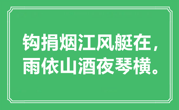 “鉤捐煙江風(fēng)艇在，雨依山酒夜琴橫”是什么意思,出處是哪里