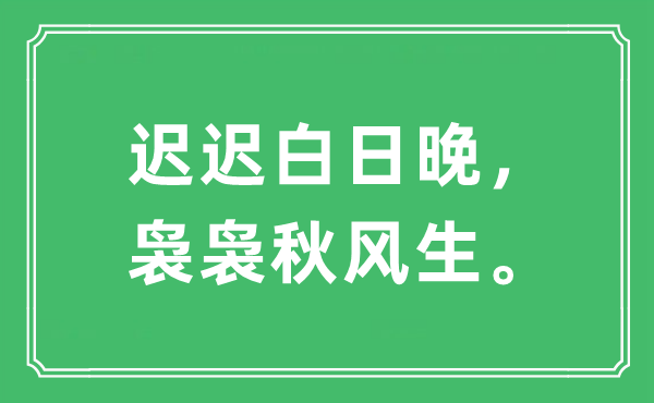 “遲遲白日晚，裊裊秋風(fēng)生”是什么意思,出處及原文翻譯