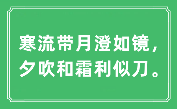 “寒流帶月澄如鏡，夕吹和霜利似刀?！笔鞘裁匆馑?出處及原文翻譯