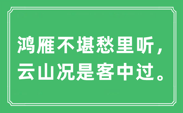 “鴻雁不堪愁里聽,云山?jīng)r是客中過”是什么意思,出處及原文翻譯