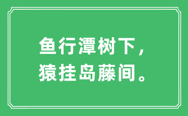 “魚行潭樹下，猿掛島藤間。”是什么意思,出處及原文翻譯