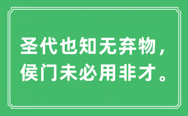 “圣代也知無棄物，侯門未必用非才?！笔鞘裁匆馑?出處及原文翻譯