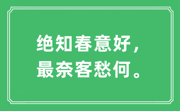 “絕知春意好，最奈客愁何?！笔鞘裁匆馑?出處及原文翻譯